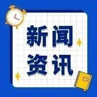 【中证快报】8月27日中证投资资讯