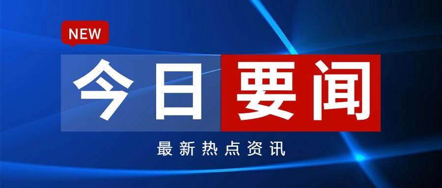 9月17日重要资讯一览